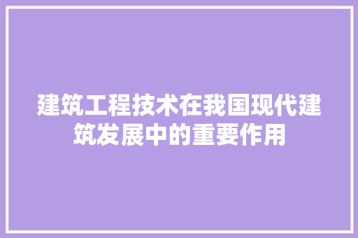 建筑工程技术在我国现代建筑发展中的重要作用 中式风格装饰