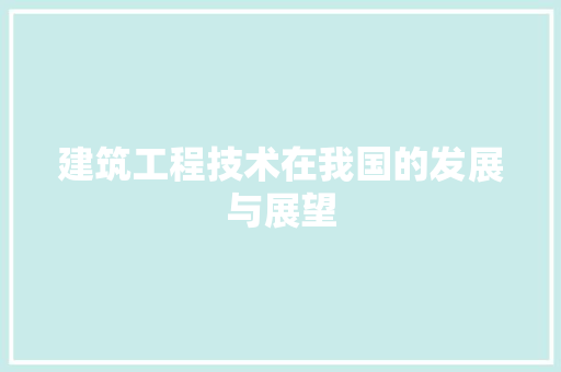 建筑工程技术在我国的发展与展望 中式风格装饰
