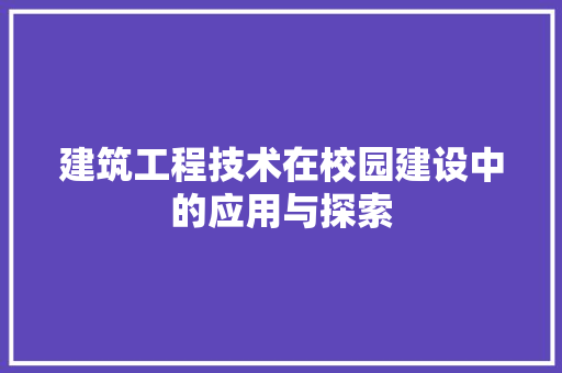 建筑工程技术在校园建设中的应用与探索 中式风格装饰