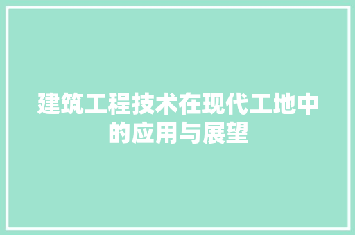 建筑工程技术在现代工地中的应用与展望 中式风格装饰