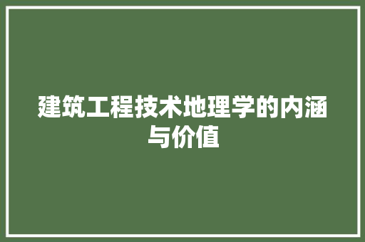 建筑工程技术地理学的内涵与价值 中式风格装饰