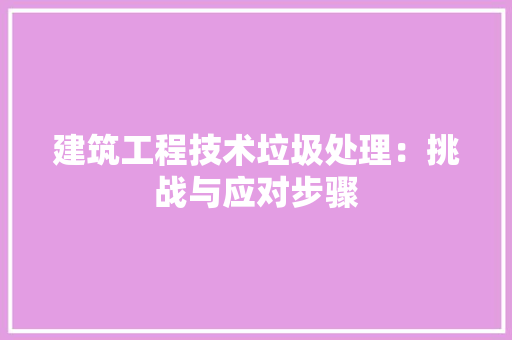 建筑工程技术垃圾处理：挑战与应对步骤 中式风格装饰