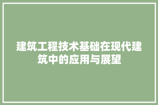 建筑工程技术基础在现代建筑中的应用与展望 中式风格装饰