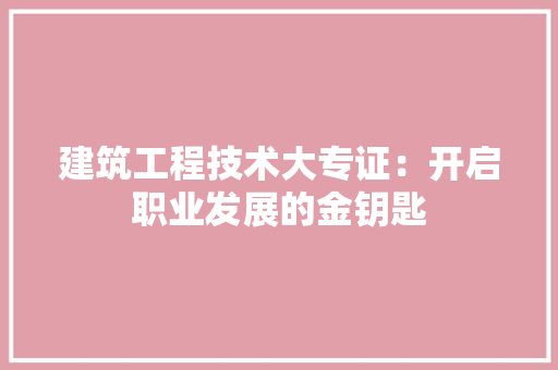 建筑工程技术大专证：开启职业发展的金钥匙 中式风格装饰