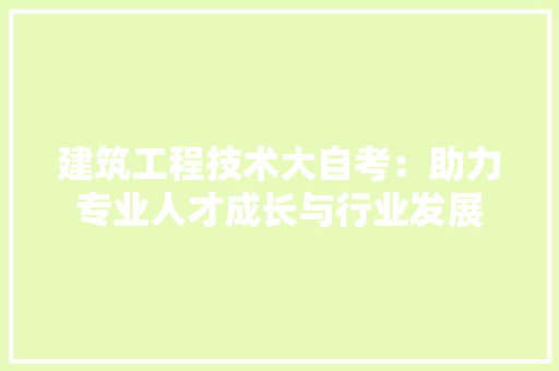 建筑工程技术大自考：助力专业人才成长与行业发展 中式风格装饰