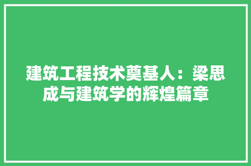 建筑工程技术奠基人：梁思成与建筑学的辉煌篇章 中式风格装饰