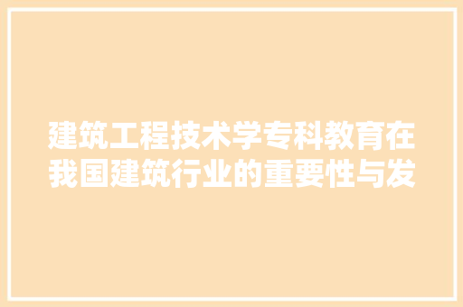 建筑工程技术学专科教育在我国建筑行业的重要性与发展趋势 中式风格装饰