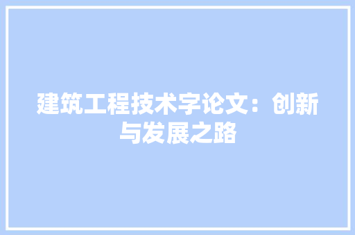 建筑工程技术字论文：创新与发展之路 中式风格装饰