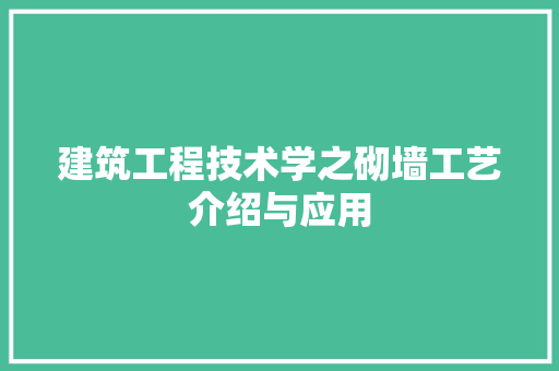 建筑工程技术学之砌墙工艺介绍与应用