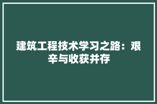 建筑工程技术学习之路：艰辛与收获并存 中式风格装饰