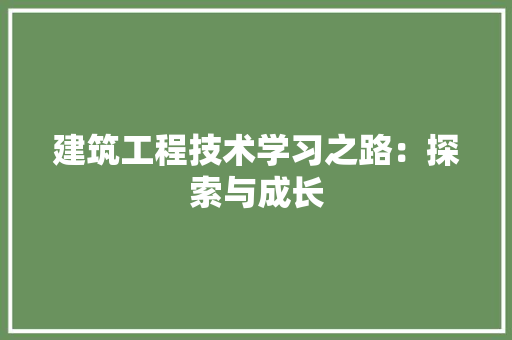 建筑工程技术学习之路：探索与成长 中式风格装饰