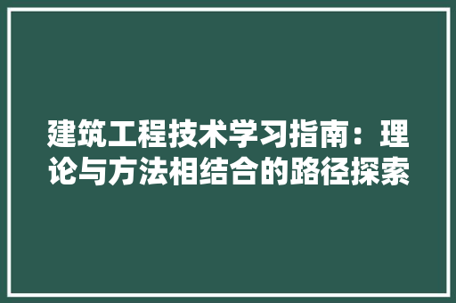 建筑工程技术学习指南：理论与方法相结合的路径探索 中式风格装饰