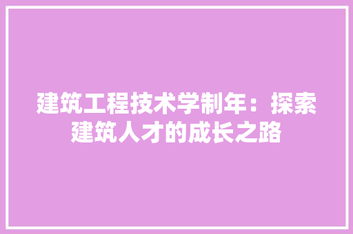 建筑工程技术学制年：探索建筑人才的成长之路 中式风格装饰