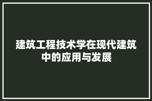建筑工程技术学在现代建筑中的应用与发展 中式风格装饰