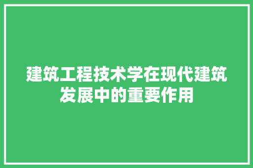 建筑工程技术学在现代建筑发展中的重要作用 中式风格装饰