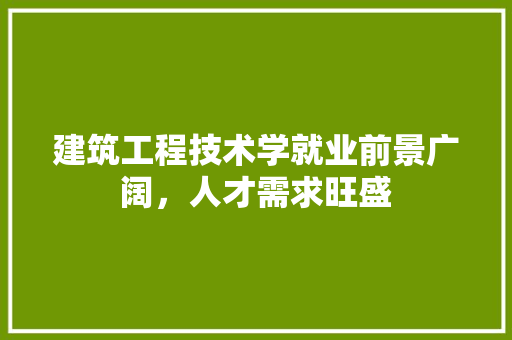 建筑工程技术学就业前景广阔，人才需求旺盛 中式风格装饰