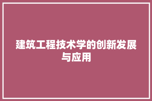 建筑工程技术学的创新发展与应用 中式风格装饰