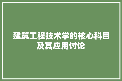 建筑工程技术学的核心科目及其应用讨论 中式风格装饰