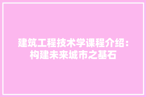 建筑工程技术学课程介绍：构建未来城市之基石 中式风格装饰