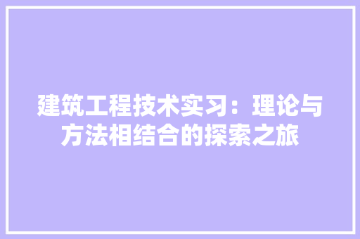 建筑工程技术实习：理论与方法相结合的探索之旅 中式风格装饰