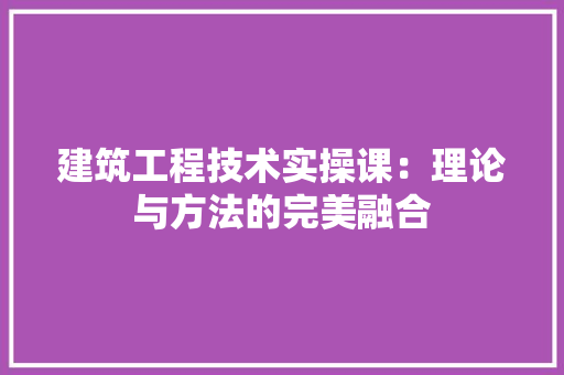 建筑工程技术实操课：理论与方法的完美融合 中式风格装饰