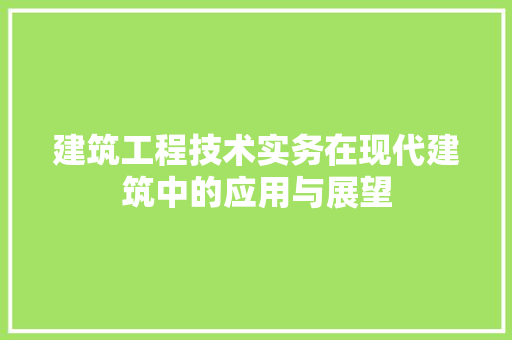 建筑工程技术实务在现代建筑中的应用与展望 中式风格装饰