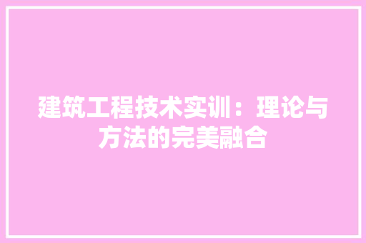 建筑工程技术实训：理论与方法的完美融合 中式风格装饰