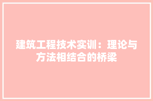 建筑工程技术实训：理论与方法相结合的桥梁 中式风格装饰
