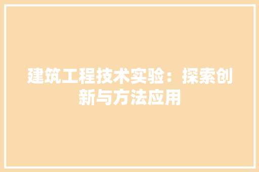 建筑工程技术实验：探索创新与方法应用 中式风格装饰