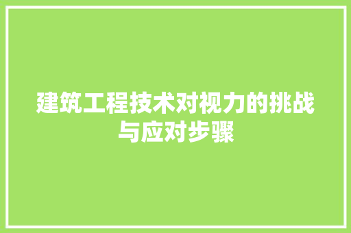 建筑工程技术对视力的挑战与应对步骤 中式风格装饰