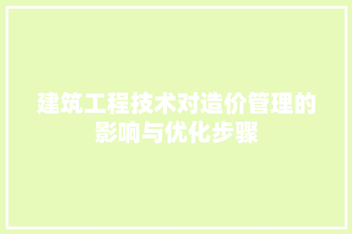 建筑工程技术对造价管理的影响与优化步骤 中式风格装饰