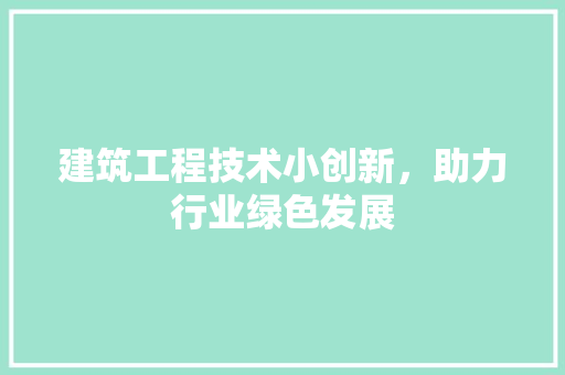 建筑工程技术小创新，助力行业绿色发展 中式风格装饰