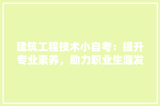 建筑工程技术小自考：提升专业素养，助力职业生涯发展 中式风格装饰