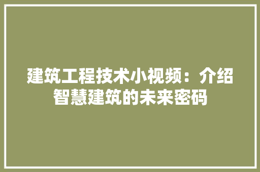 建筑工程技术小视频：介绍智慧建筑的未来密码 中式风格装饰
