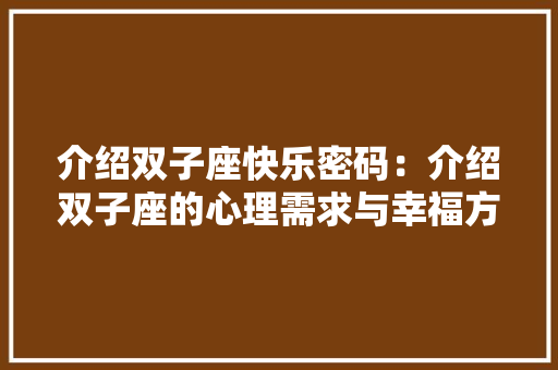 介绍双子座快乐密码：介绍双子座的心理需求与幸福方法 家居装修