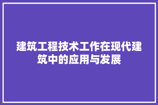 建筑工程技术工作在现代建筑中的应用与发展 中式风格装饰
