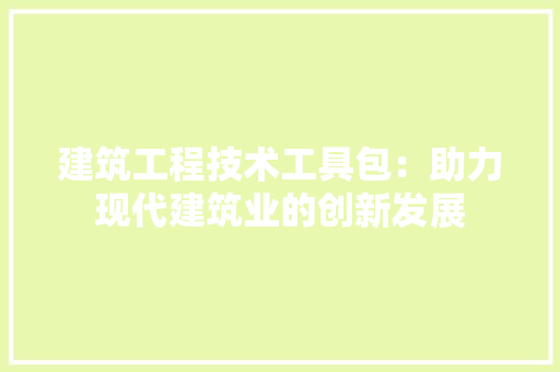 建筑工程技术工具包：助力现代建筑业的创新发展 中式风格装饰