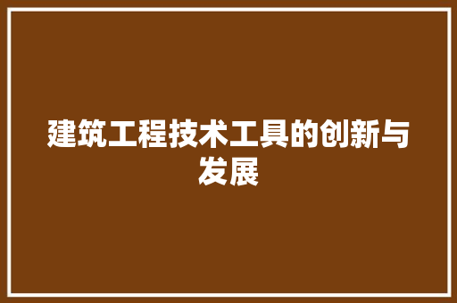 建筑工程技术工具的创新与发展 中式风格装饰