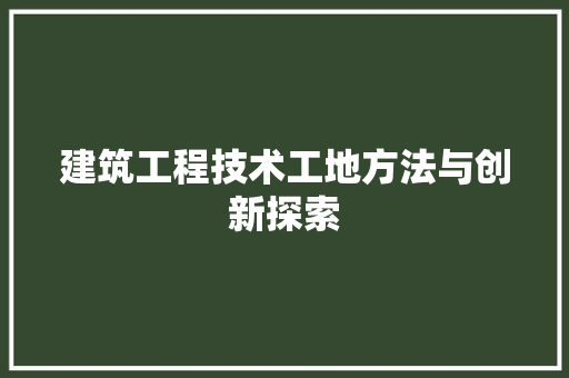 建筑工程技术工地方法与创新探索 中式风格装饰