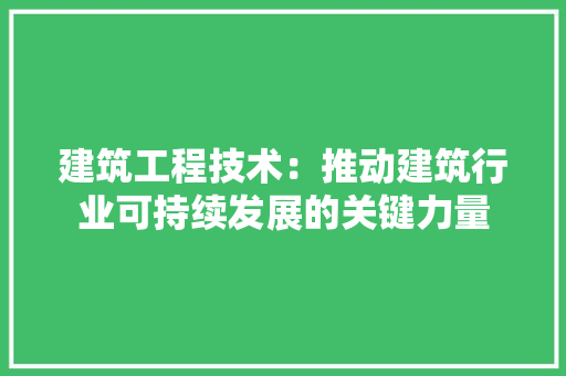 建筑工程技术：推动建筑行业可持续发展的关键力量 中式风格装饰