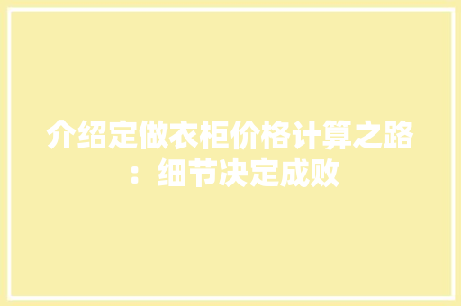 介绍定做衣柜价格计算之路：细节决定成败 家居装修
