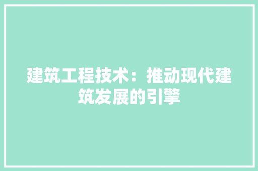 建筑工程技术：推动现代建筑发展的引擎 中式风格装饰