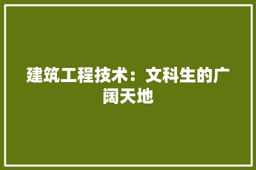 建筑工程技术：文科生的广阔天地 中式风格装饰