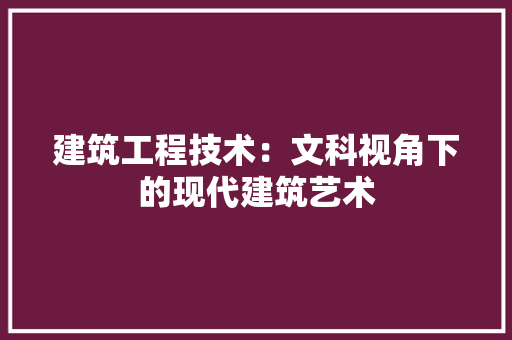 建筑工程技术：文科视角下的现代建筑艺术 中式风格装饰