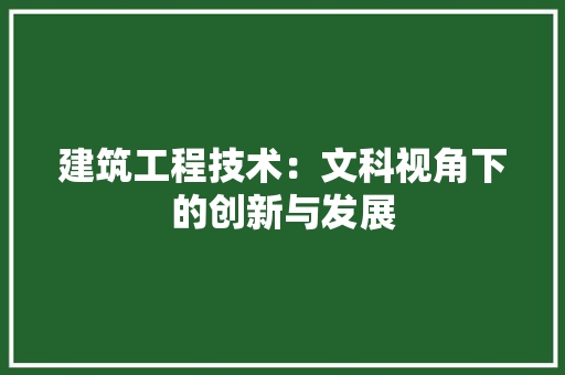 建筑工程技术：文科视角下的创新与发展 中式风格装饰