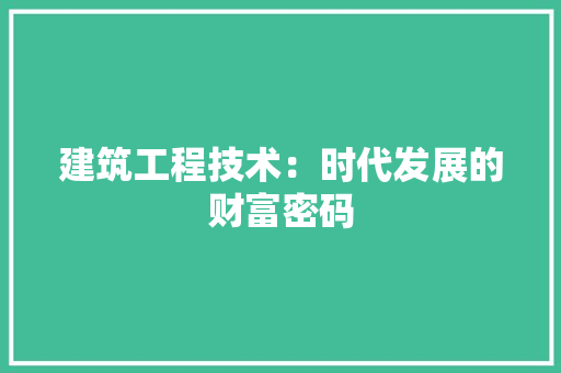 建筑工程技术：时代发展的财富密码 中式风格装饰