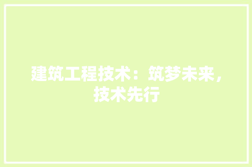 建筑工程技术：筑梦未来，技术先行 中式风格装饰