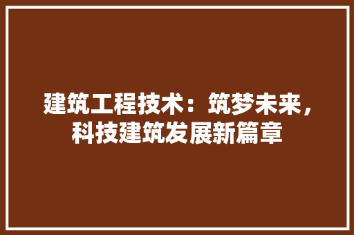 建筑工程技术：筑梦未来，科技建筑发展新篇章 中式风格装饰