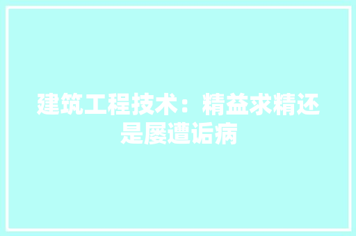 建筑工程技术：精益求精还是屡遭诟病 中式风格装饰