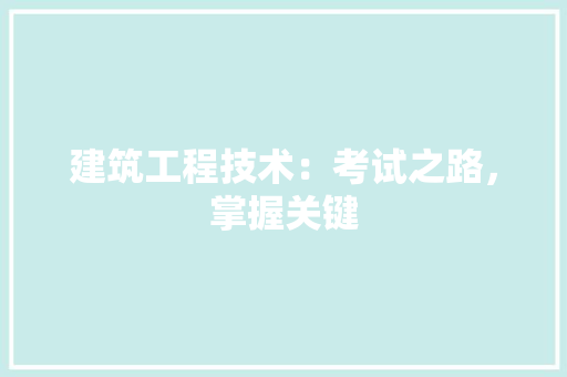 建筑工程技术：考试之路，掌握关键 中式风格装饰